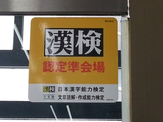 6月4日（土）に漢検を実施します