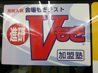 千葉県公立高校の入試に向けて