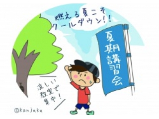 な、な、なんと無料で夏期講習会