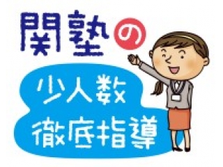 関塾の集団指導とは・・！？