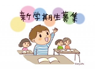 3月新学年開校！