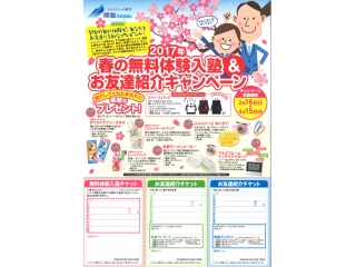 春の入会キャンペーン