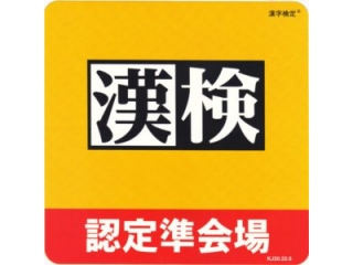 漢字検定のご案内