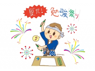 まだ間に合う、夏期講習会！