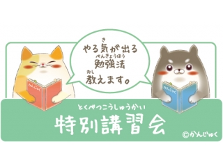 な、な、なんと無料で秋期講習会