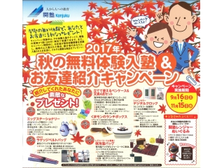 秋の無料体験授業受付中！