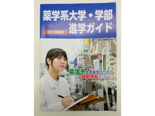 薬学系進学の雑誌を配布しています