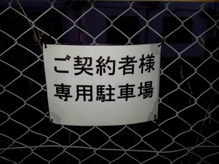 駐車場について