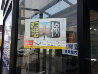 漢字検定の案内を公開しました