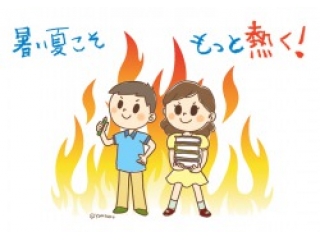 飛躍の夏！夏期講習会！