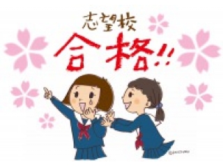 志望校合格に向けて